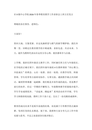 在X镇中心学校2026年春季教育教学工作表彰会上班主任发言