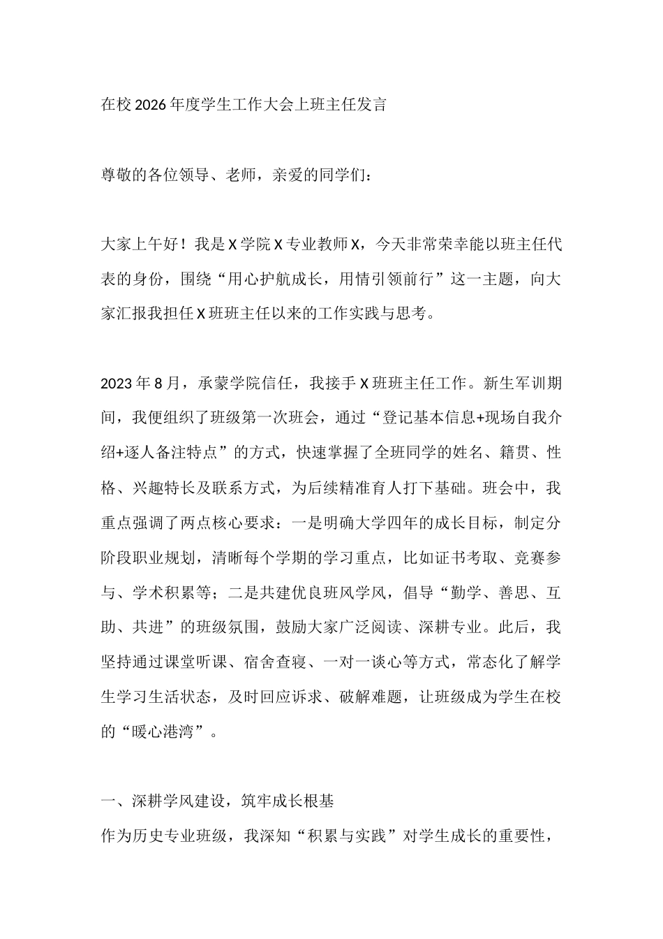 在校2026年度学生工作大会上班主任发言_第1页