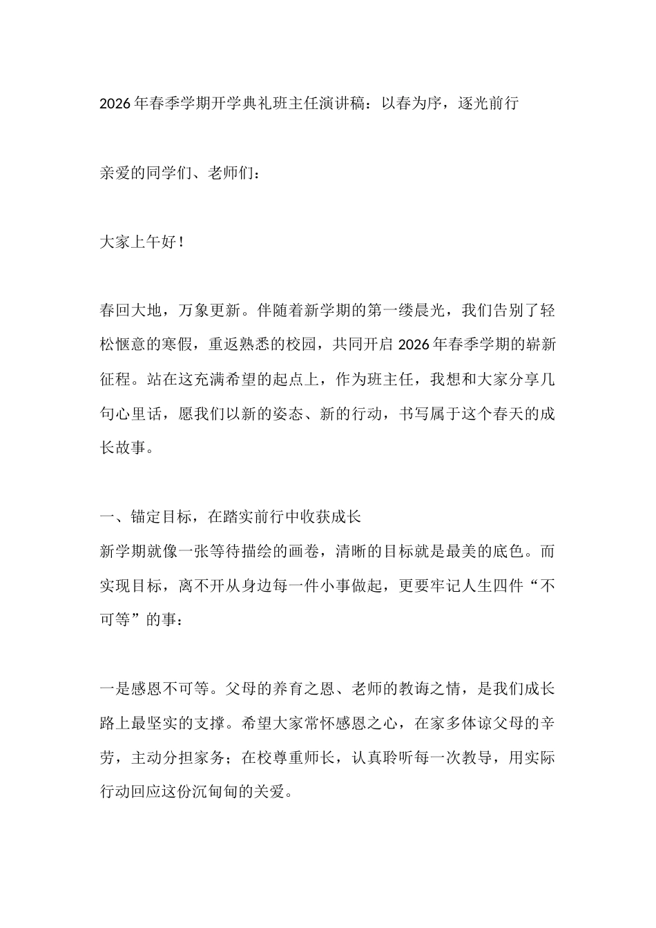 2026年春季学期开学典礼班主任演讲稿:以春为序,逐光前行_第1页