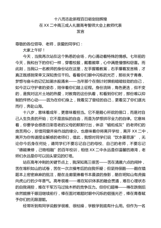 在XX二中高三成人礼暨高考誓师大会上教师代表发言：十八而志赴新程百日砺剑创辉煌