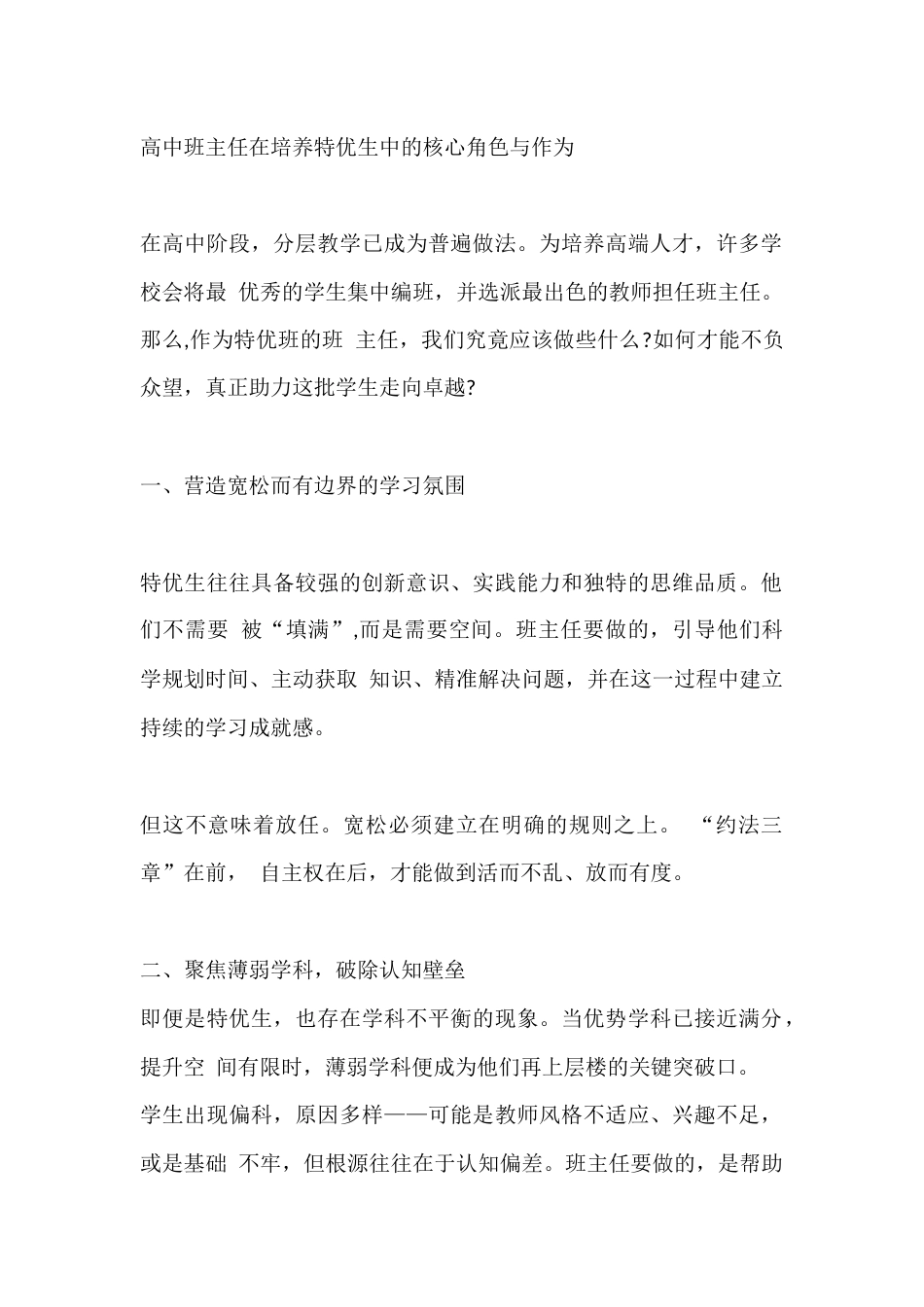 高中班主任在培养特优生中的核心角色与作为_第1页