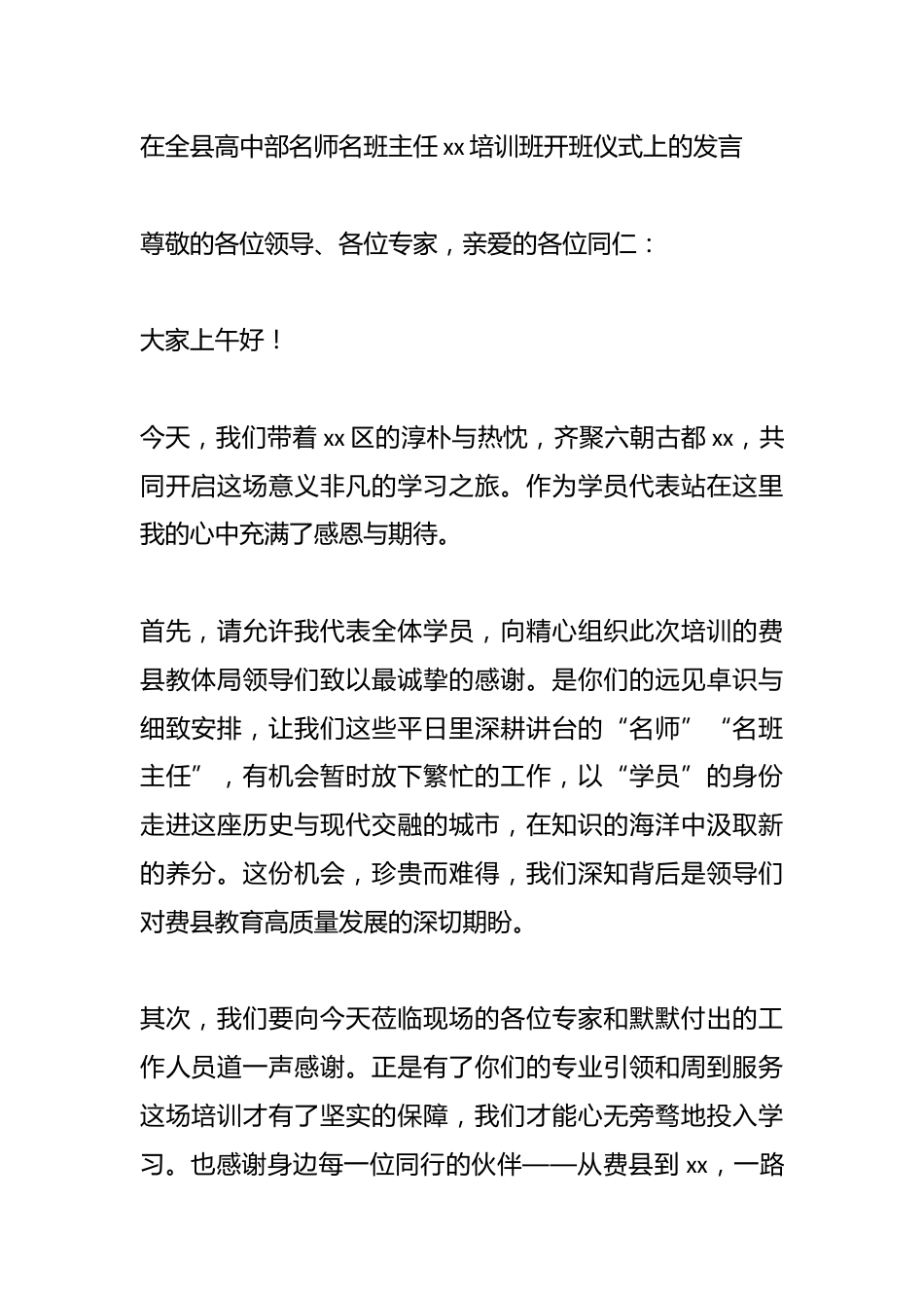 在全县高中部名师名班主任xx培训班开班仪式上的发言_第1页
