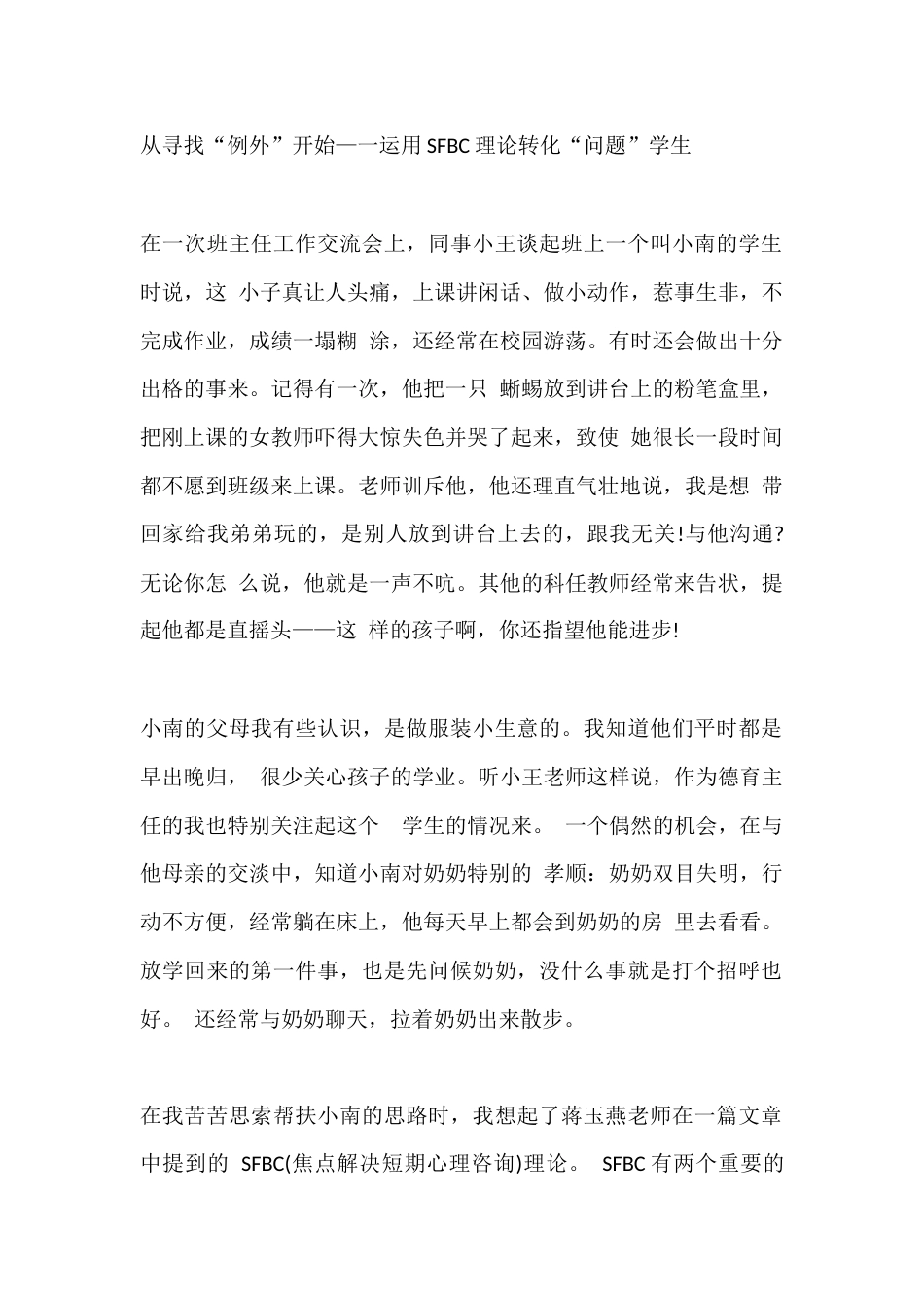 从寻找“例外”开始—一运用SFBC理论转化“问题”学生_第1页