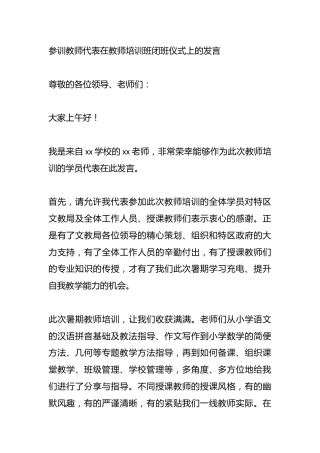 参训教师代表在教师培训班闭班仪式上的发言