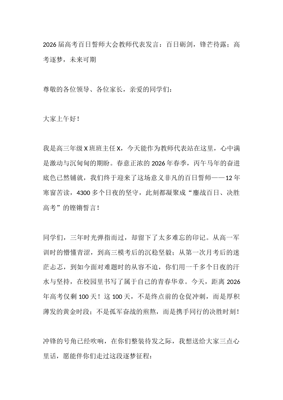 2026届高考百日誓师大会教师代表发言:百日砺剑,锋芒待露;高考逐梦,未来可期_第1页