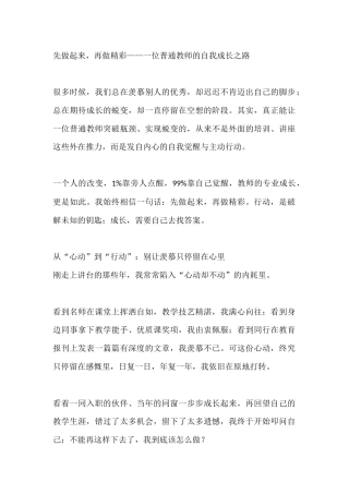 先做起来，再做精彩——一位普通教师的自我成长之路