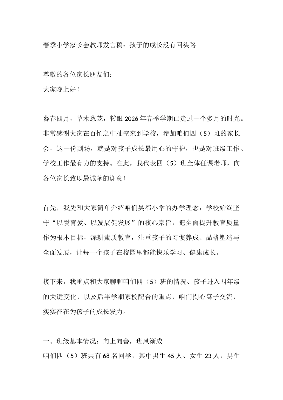 春季小学家长会教师发言稿:孩子的成长没有回头路_第1页