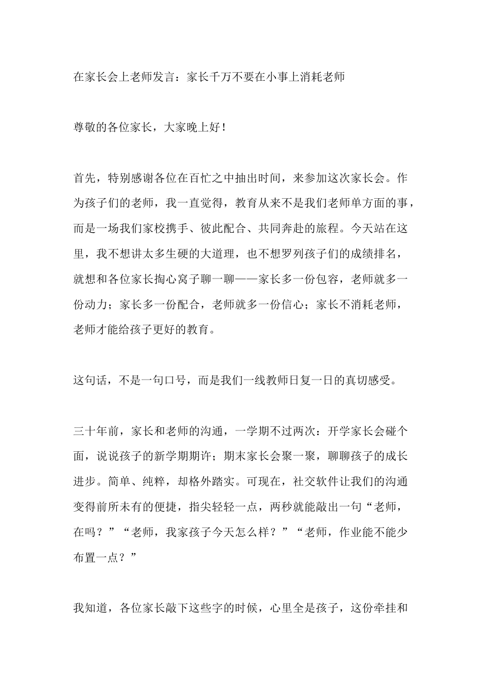 在家长会上老师发言:家长千万不要在小事上消耗老师_第1页