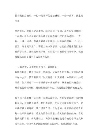 教育藏在点滴里，一位一线教师的走心感悟：一沙一世界，滴水见阳光
