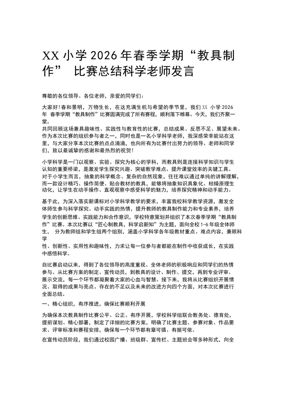 XX小学2026年春季学期“教具制作” 比赛总结科学老师发言_第1页