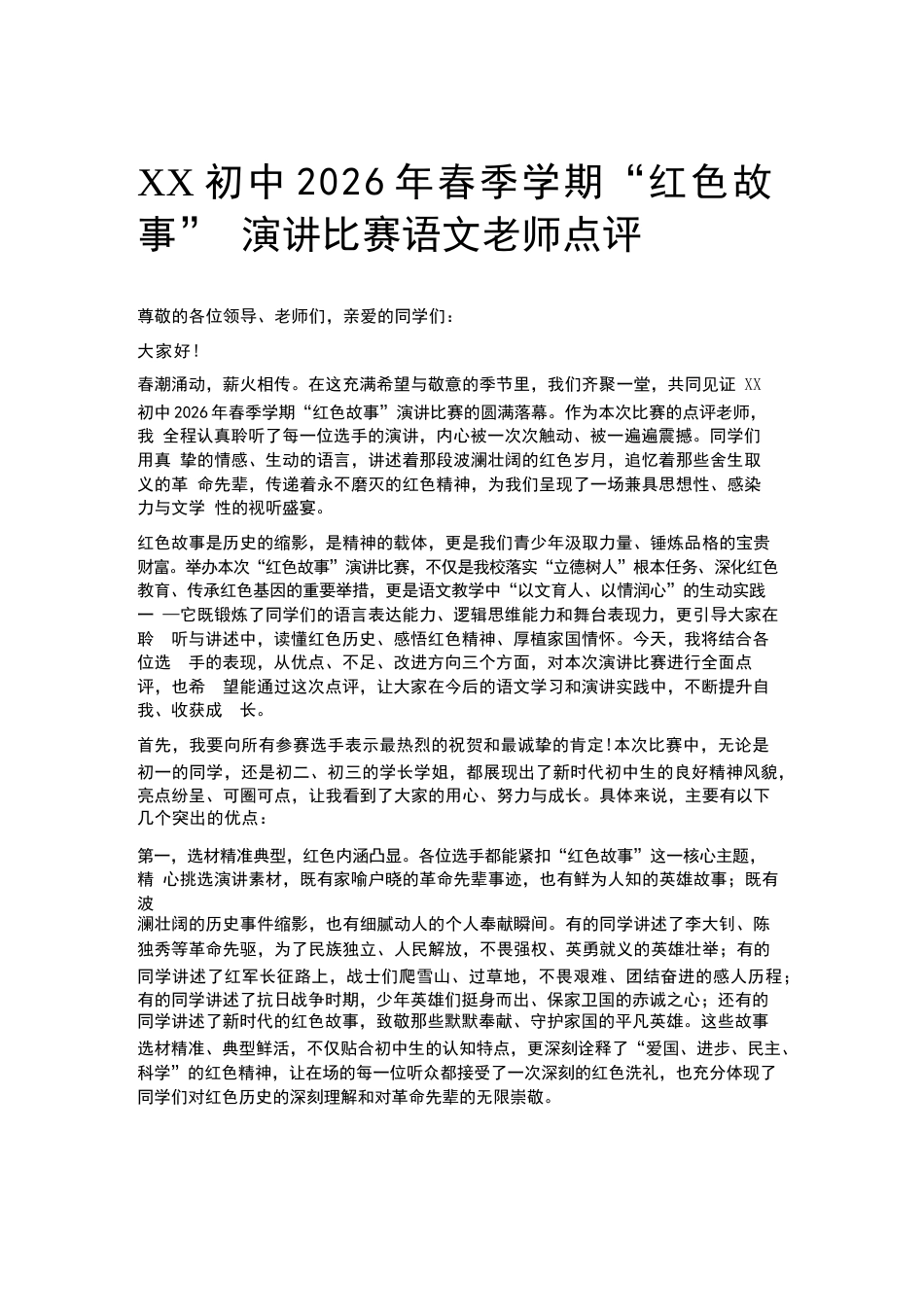 XX初中2026年春季学期“红色故事” 演讲比赛语文老师点评_第1页