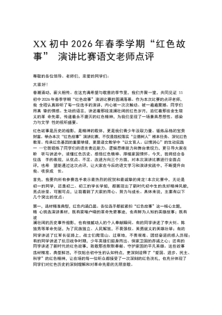 XX初中2026年春季学期“红色故事” 演讲比赛语文老师点评