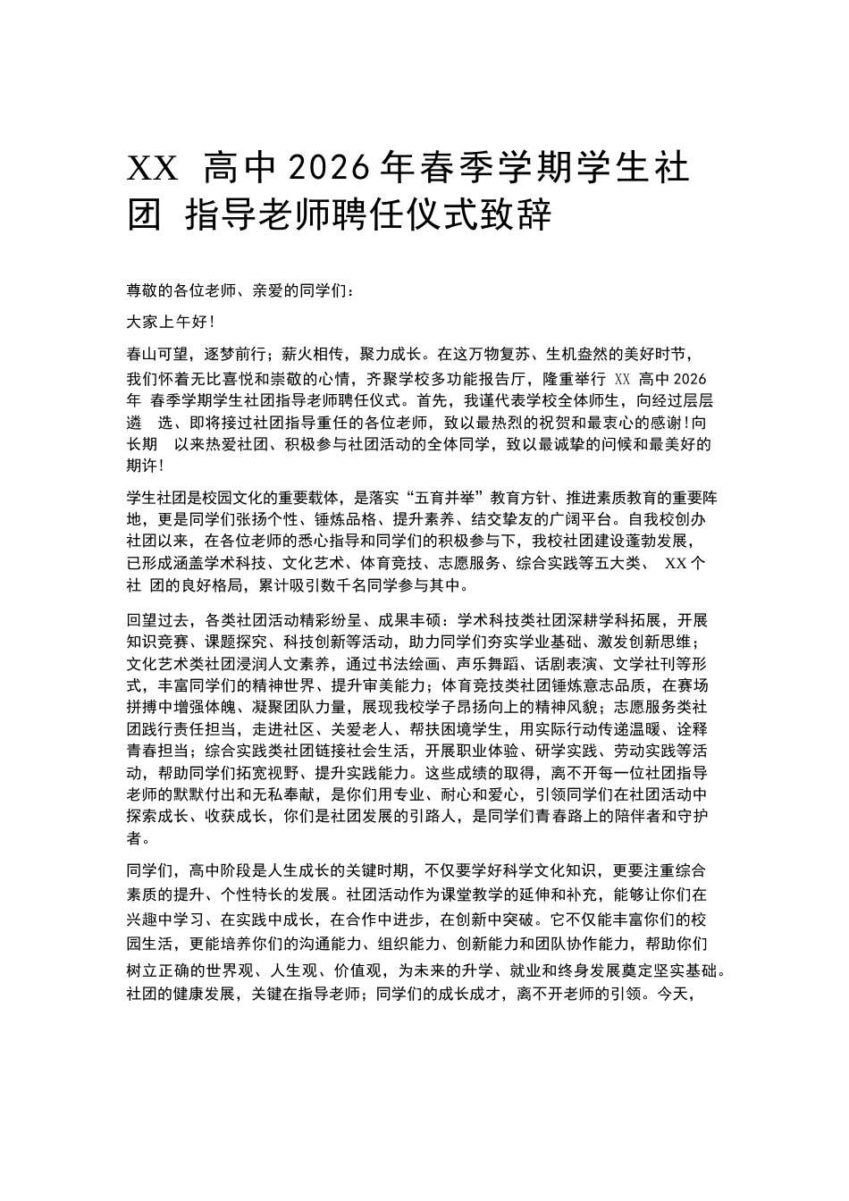 XX高中2026年春季学期学生社团指导老师聘任仪式致辞_第1页