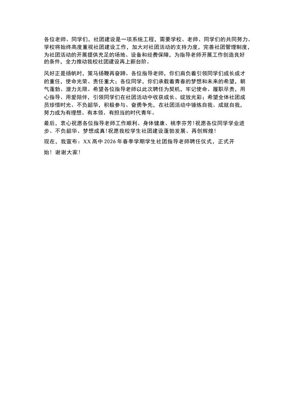 XX高中2026年春季学期学生社团指导老师聘任仪式致辞_第3页