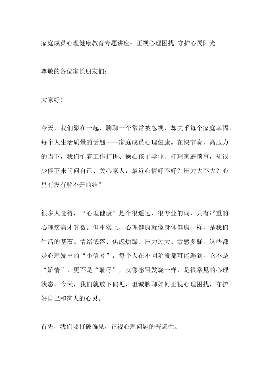 家庭成员心理健康教育专题讲座:正视心理困扰 守护心灵阳光_第1页