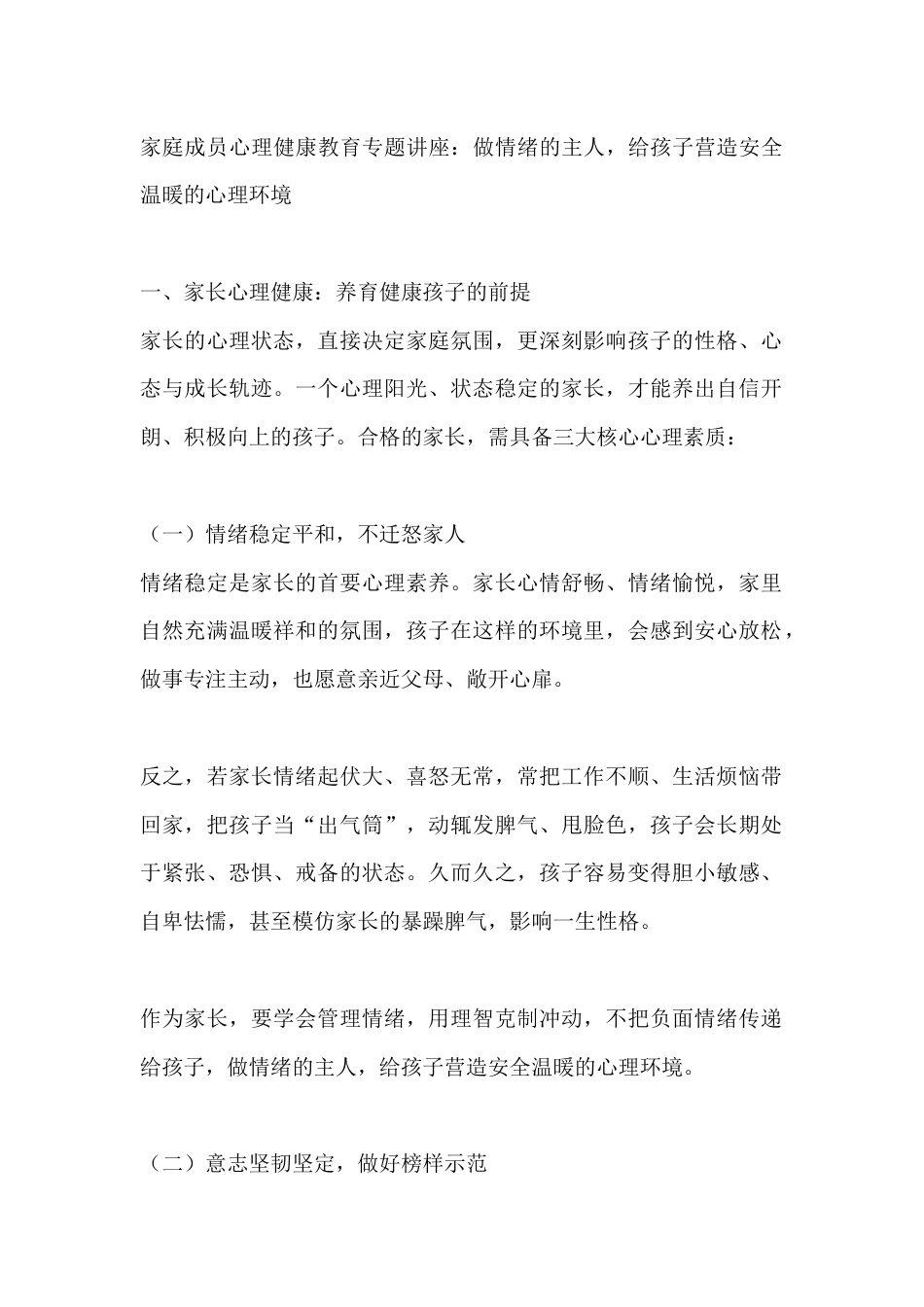 家庭成员心理健康教育专题讲座:做情绪的主人,给孩子营造安全温暖的心理环境_第1页