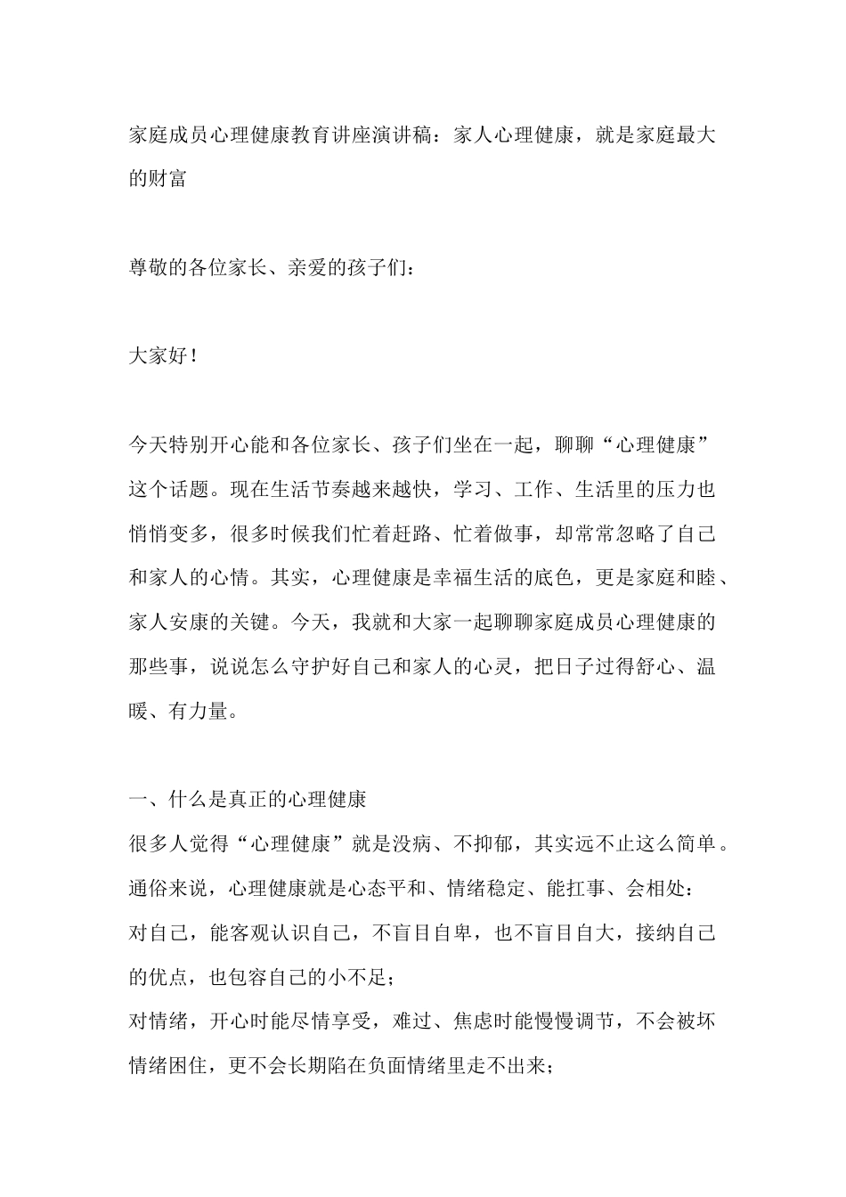 家庭成员心理健康教育讲座演讲稿:家人心理健康,就是家庭最大的财富_第1页