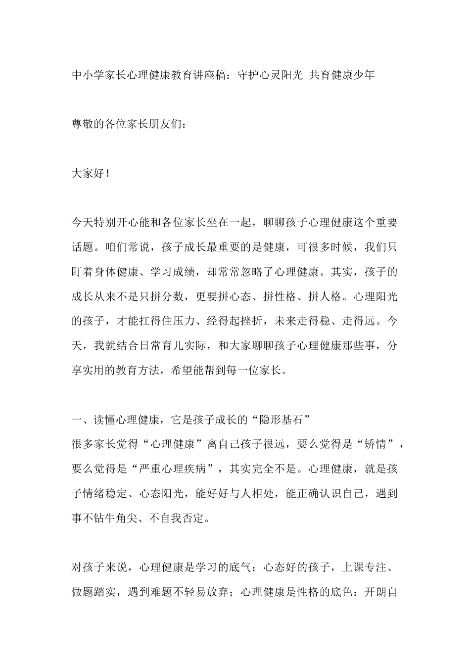 中小学家长心理健康教育讲座稿:守护心灵阳光 共育健康少年_第1页