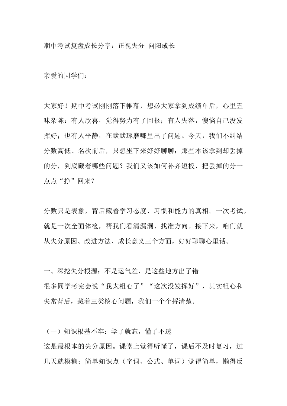 期中考试复盘成长分享:正视失分 向阳成长_第1页