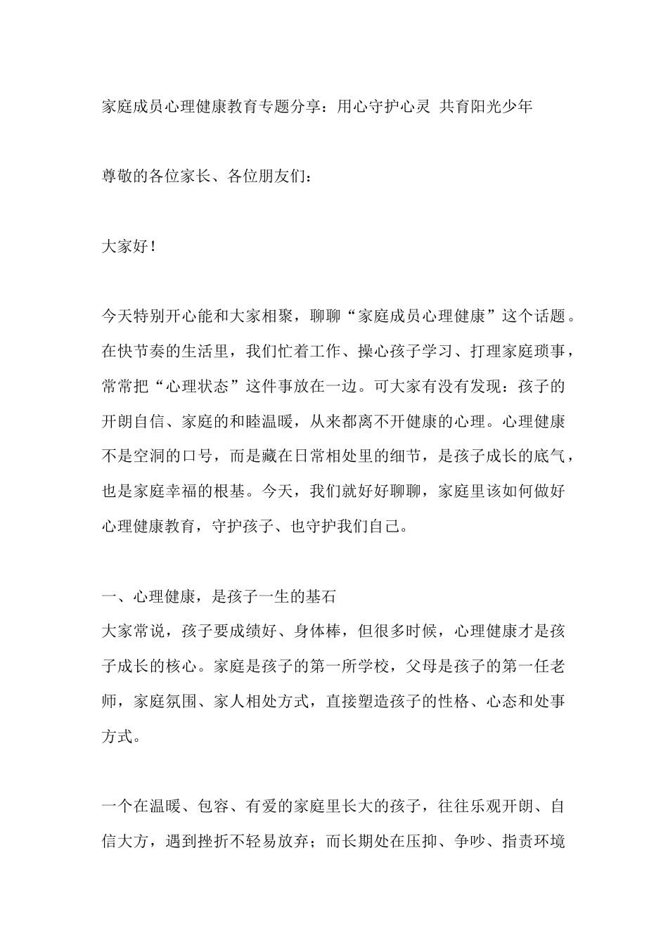 家庭成员心理健康教育专题分享:用心守护心灵 共育阳光少年_第1页