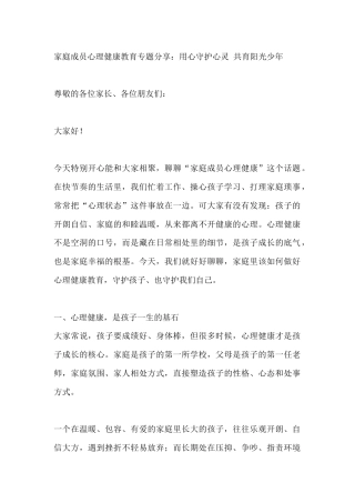 家庭成员心理健康教育专题分享：用心守护心灵 共育阳光少年