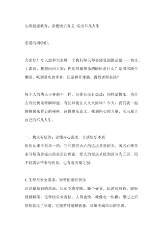 心理健康教育：读懂快乐真义 活出不凡人生