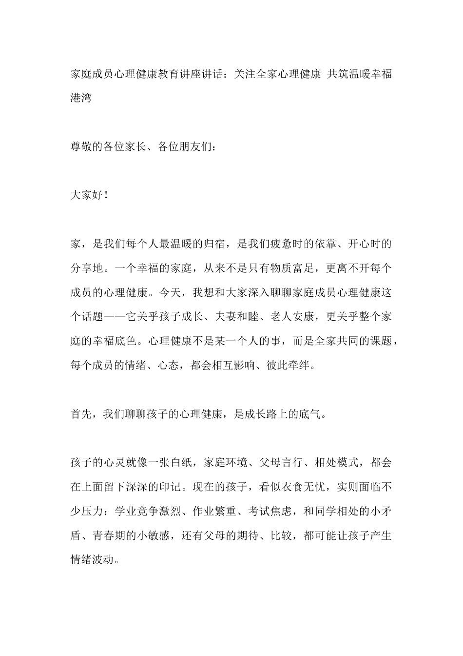 家庭成员心理健康教育讲座讲话:关注全家心理健康 共筑温暖幸福港湾_第1页