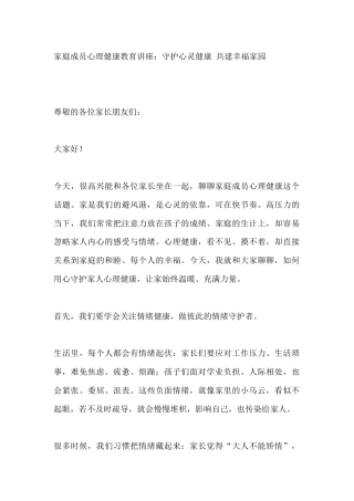 家庭成员心理健康教育讲座：守护心灵健康 共建幸福家园