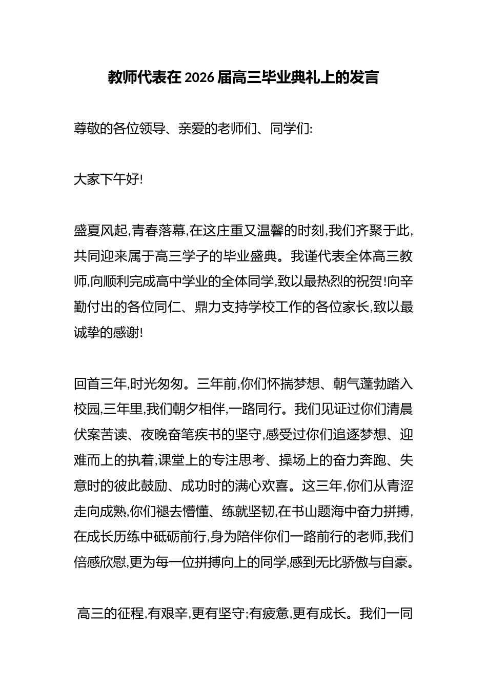 教师代表在2026届高三毕业典礼上的发言_第1页