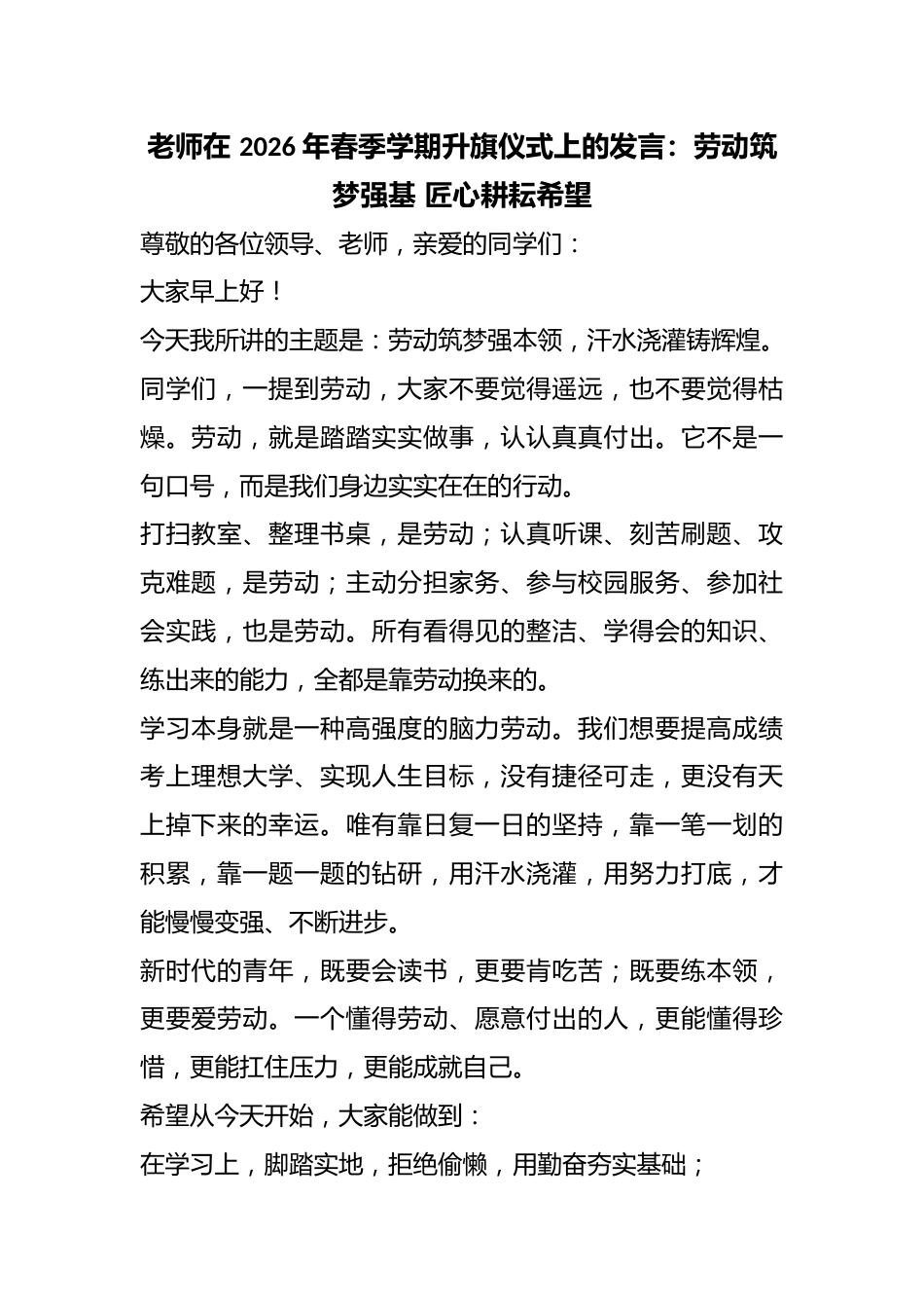 老师在 2026 年春季学期升旗仪式上的发言:劳动筑梦强基 匠心耕耘希望_第1页