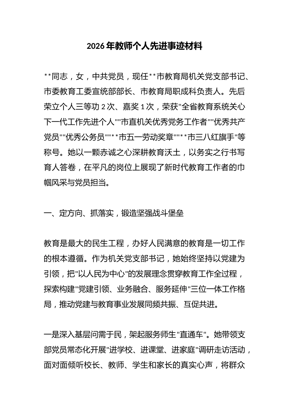 2026年教师个人先进事迹材料_第1页