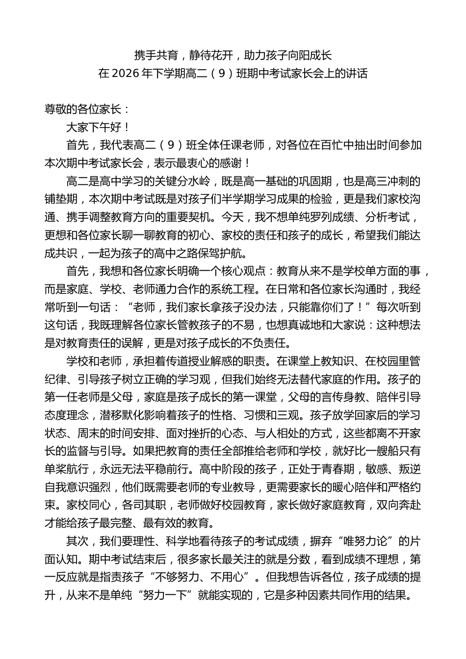 班主任在2026年下学期高二期中考试家长会上的讲话:携手共育,静待花开,助力孩子向阳成长_第1页