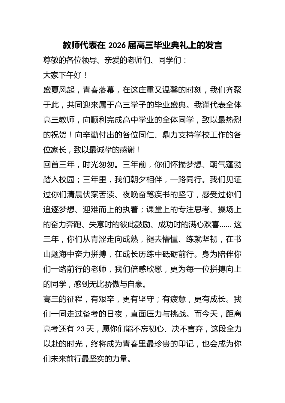 教师代表在 2026 届高三毕业典礼上的发言_第1页