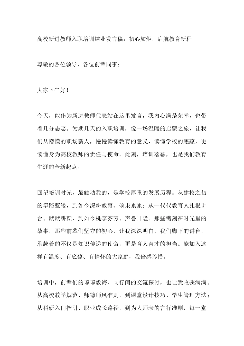 高校新进教师入职培训结业发言稿：初心如炬，启航教育新程_第1页