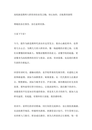 高校新进教师入职培训结业发言稿：初心如炬，启航教育新程