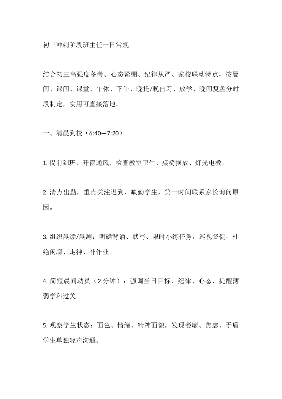 初三冲刺阶段班主任一日常规_第1页