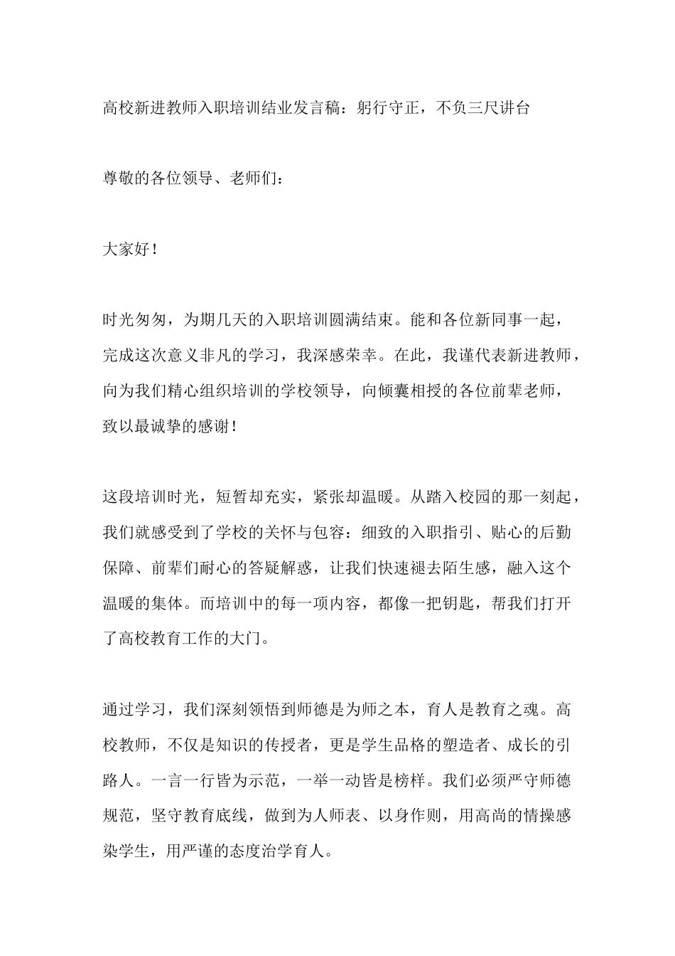 高校新进教师入职培训结业发言稿：躬行守正，不负三尺讲台_第1页