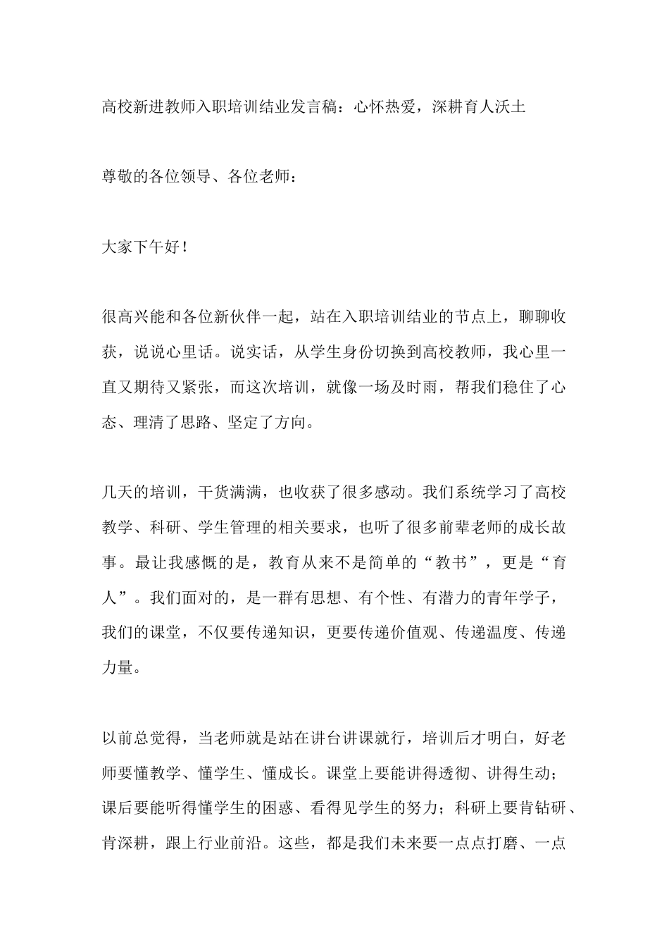 高校新进教师入职培训结业发言稿:心怀热爱,深耕育人沃土_第1页