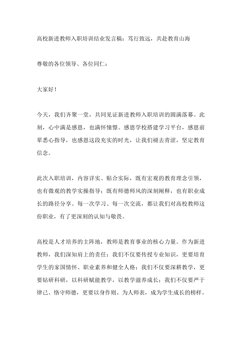 高校新进教师入职培训结业发言稿:笃行致远,共赴教育山海_第1页