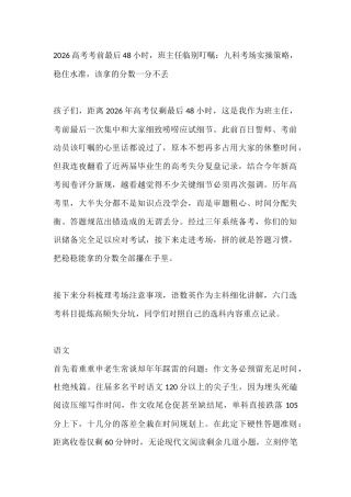 高考考前最后48小时，班主任临别叮嘱：九科考场实操策略，稳住水准，该拿的分数一分不丢