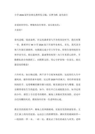 小学2026届毕业典礼教师发言稿：以梦为帆 逐光前行