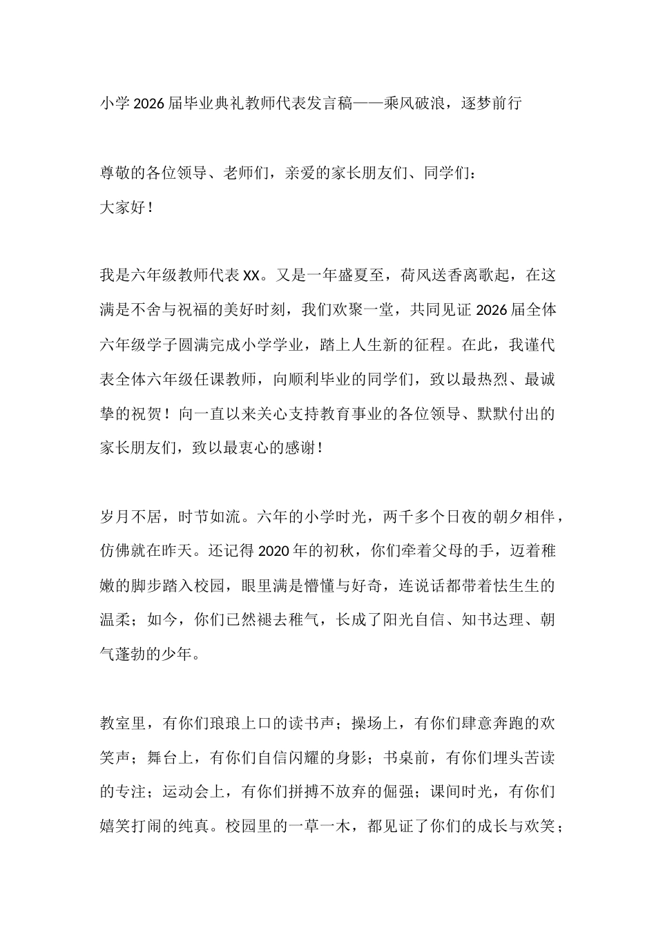 小学2026届毕业典礼教师代表发言稿——乘风破浪,逐梦前行_第1页