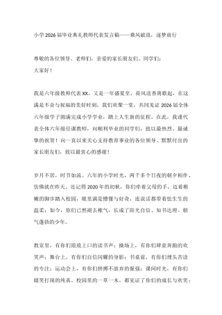 小学2026届毕业典礼教师代表发言稿——乘风破浪，逐梦前行