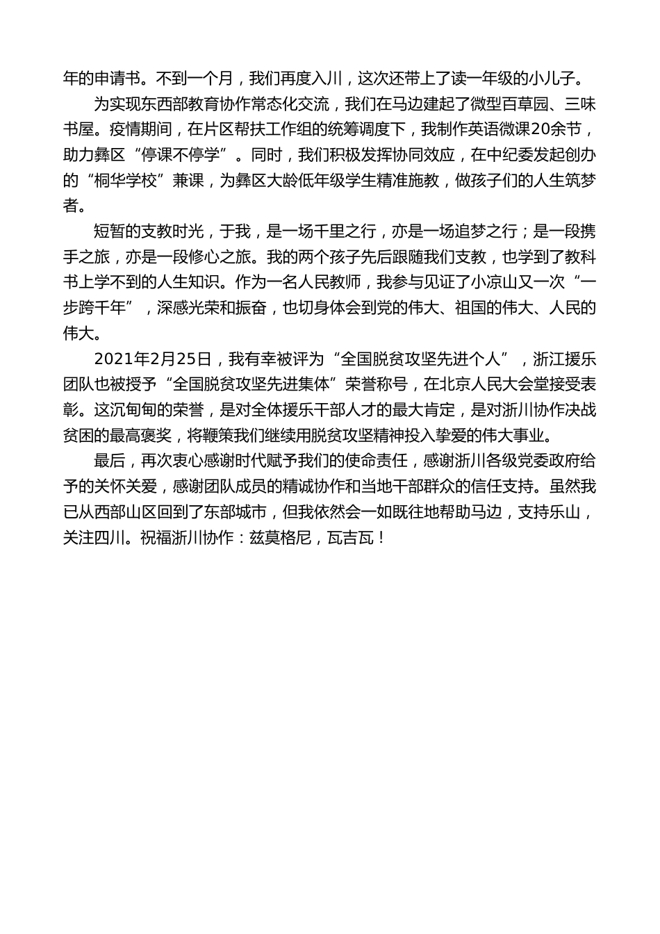 XX水小学教师在XX援川扶贫干部座谈会上的发言:怀揣初心 逐梦小凉山_第2页