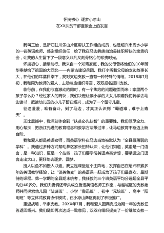 XX水小学教师在XX援川扶贫干部座谈会上的发言：怀揣初心  逐梦小凉山