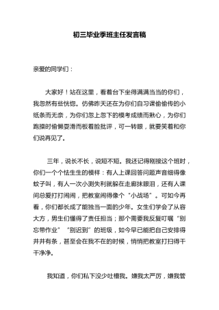 初三毕业季班主任发言稿