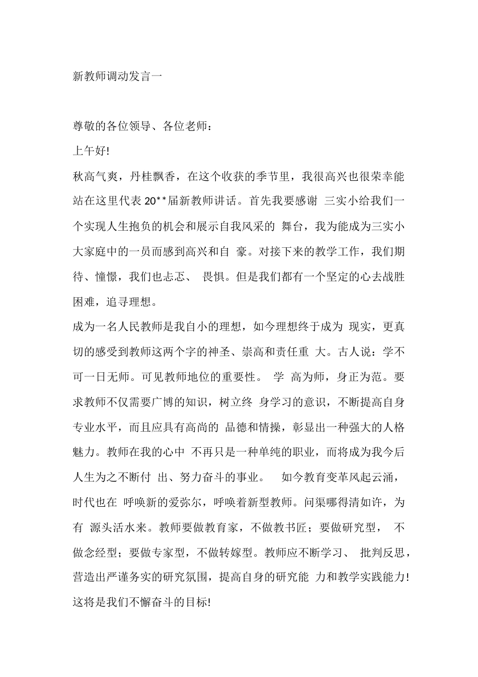 新教师调动发言一_第1页