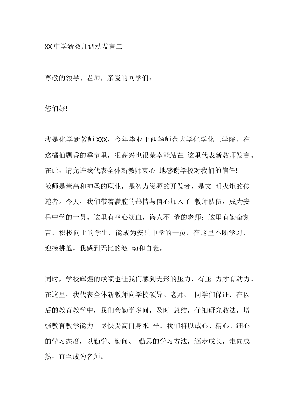 XX中学新教师调动发言二_第1页