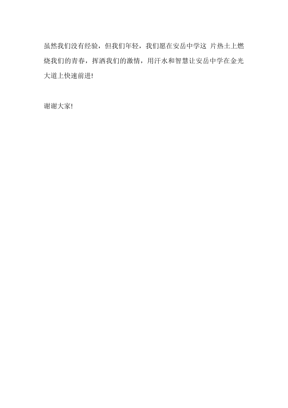 XX中学新教师调动发言二_第2页