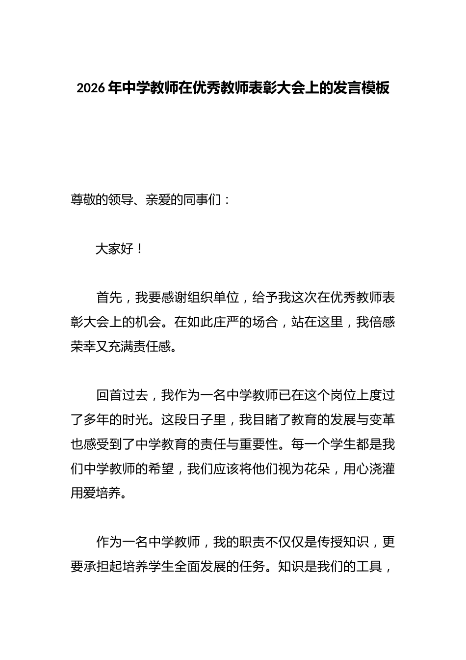 2026年中学教师在优秀教师表彰大会上的发言模板_第1页